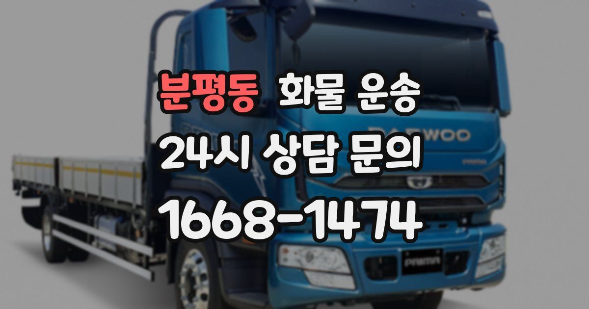 분평동 화물 운송