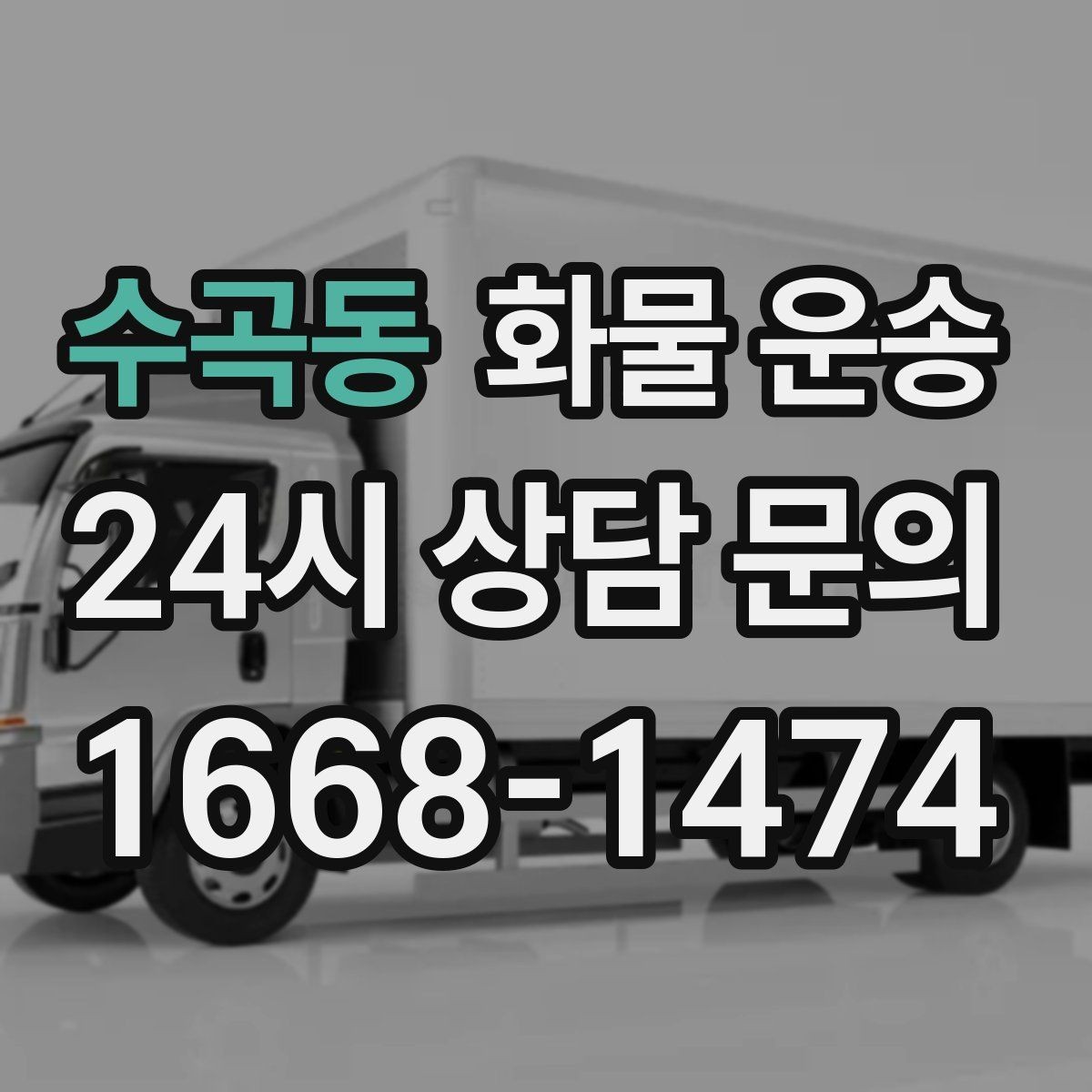 수곡동 화물 운송 화물 크기 재는 법을 쉽게 정리