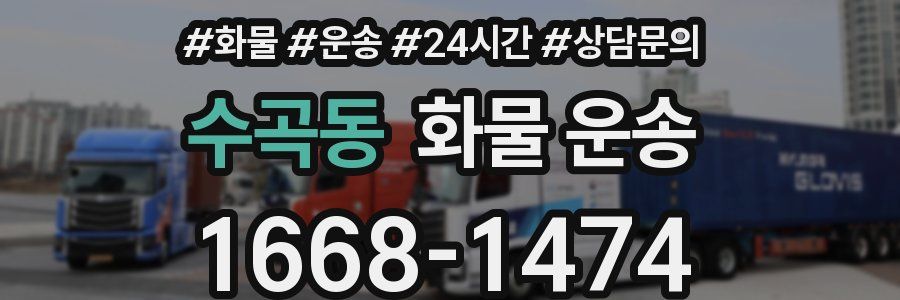 수곡동 화물 운송
