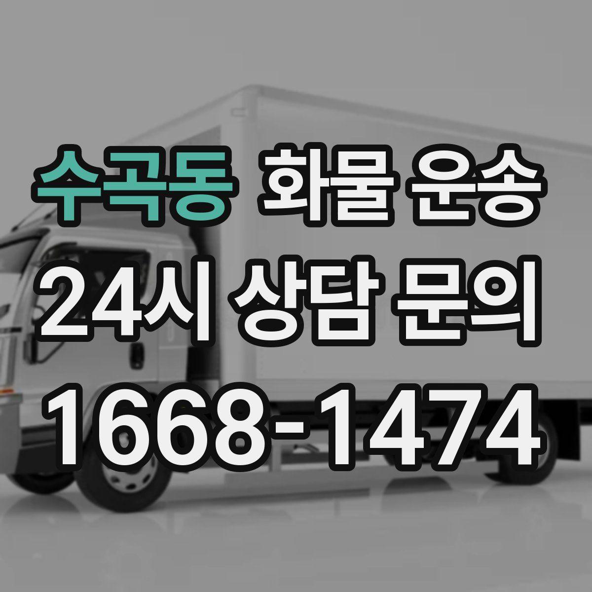 수곡동 화물 운송