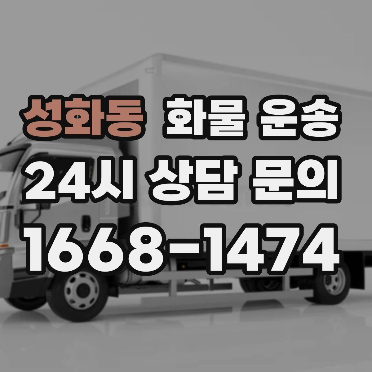 성화동 화물 운송