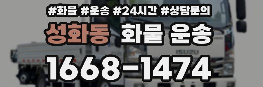 성화동 화물 운송