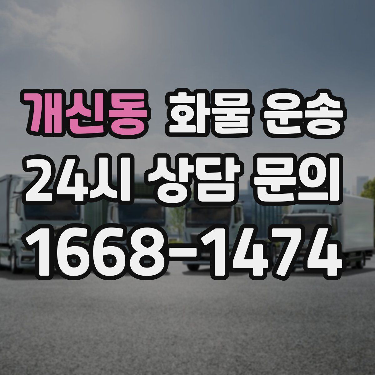 개신동 화물 운송