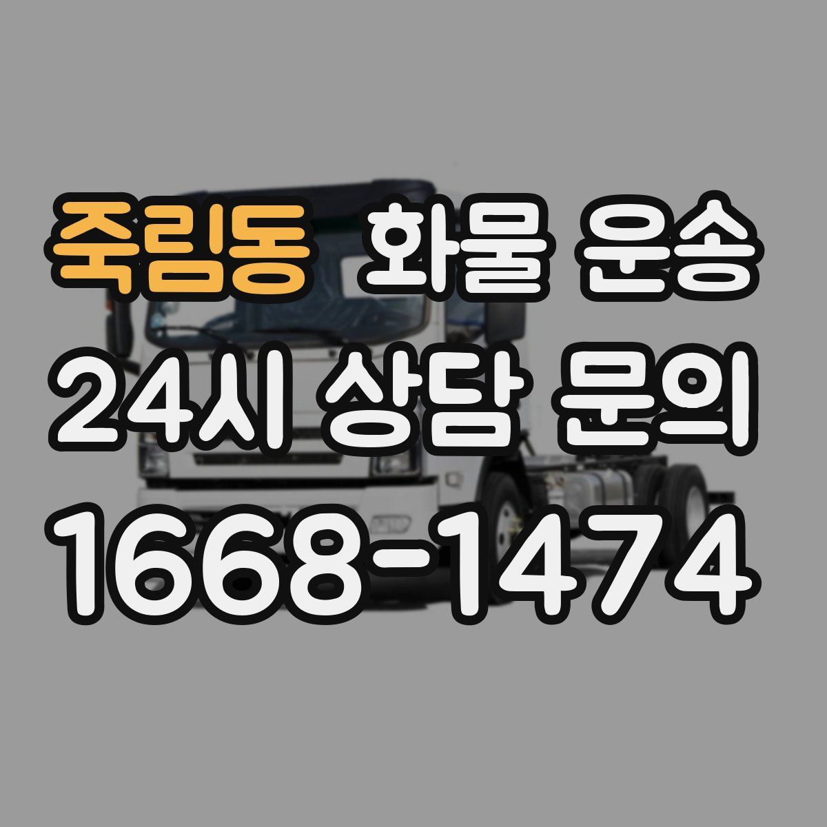 죽림동 화물 운송