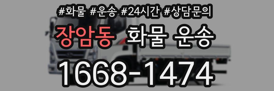 장암동 화물 운송