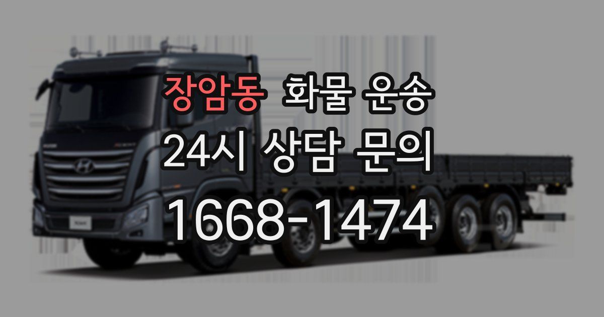 장암동 화물 운송