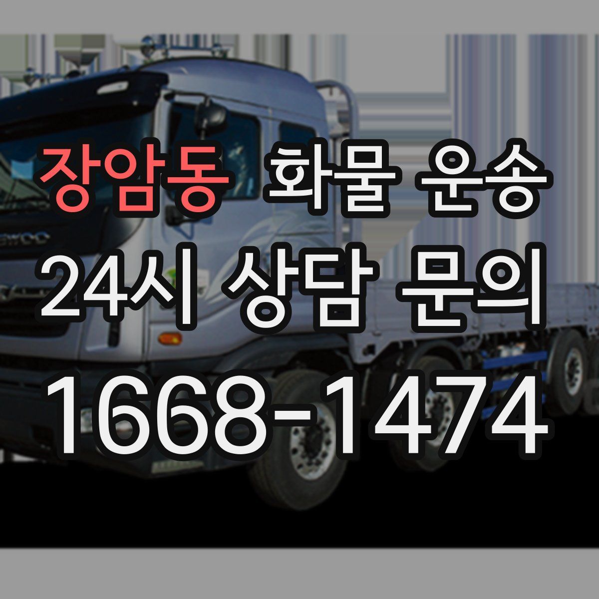 장암동 화물 운송