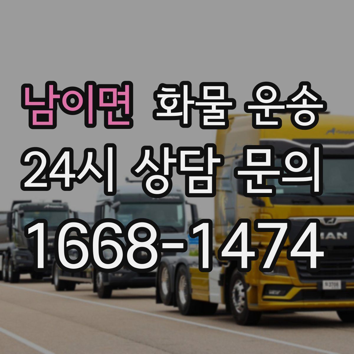 남이면 화물 운송