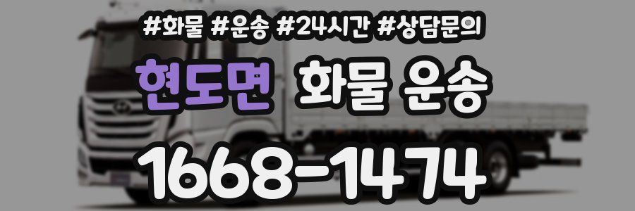 현도면 화물 운송