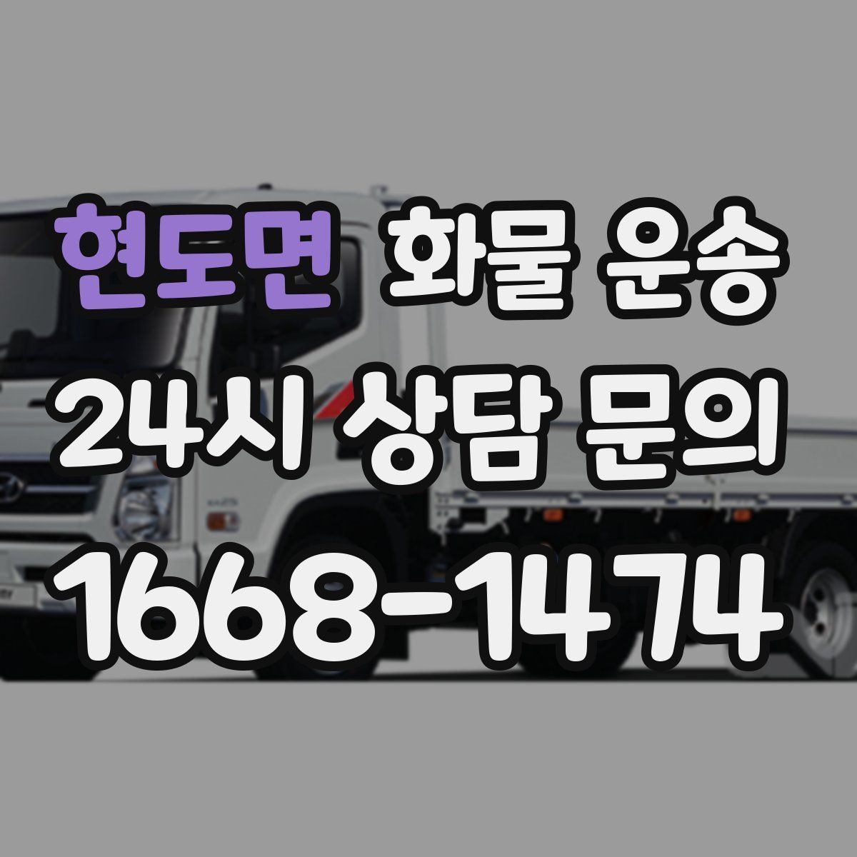 현도면 화물 운송