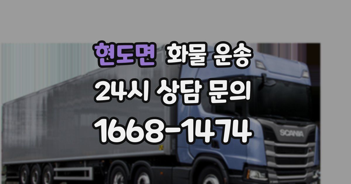 현도면 화물 운송