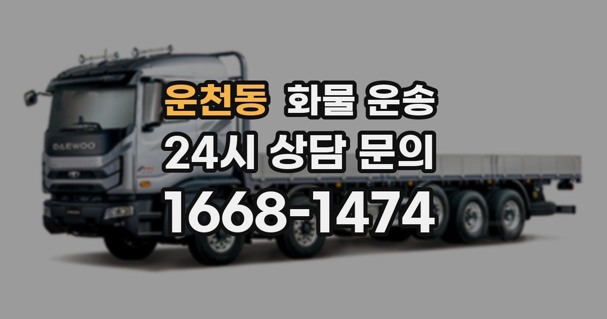 운천동 화물 운송