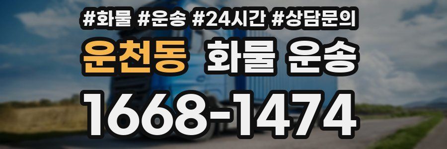 운천동 화물 운송
