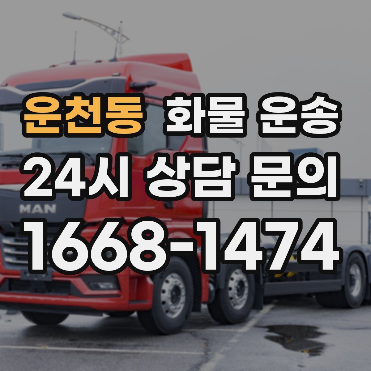 운천동 화물 운송