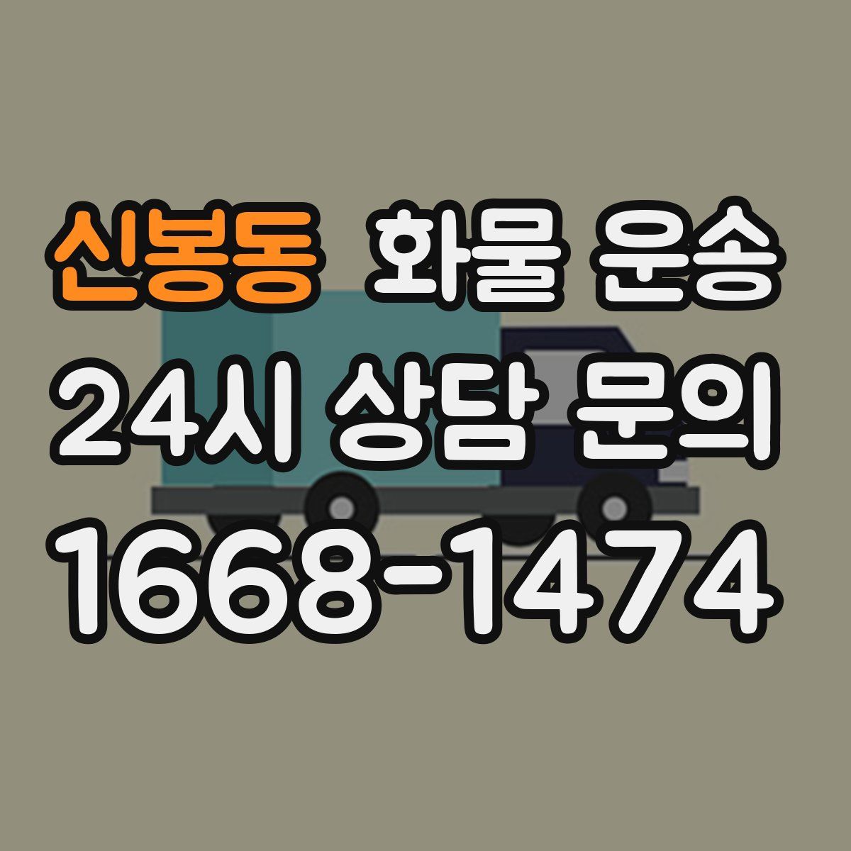 신봉동 화물 운송