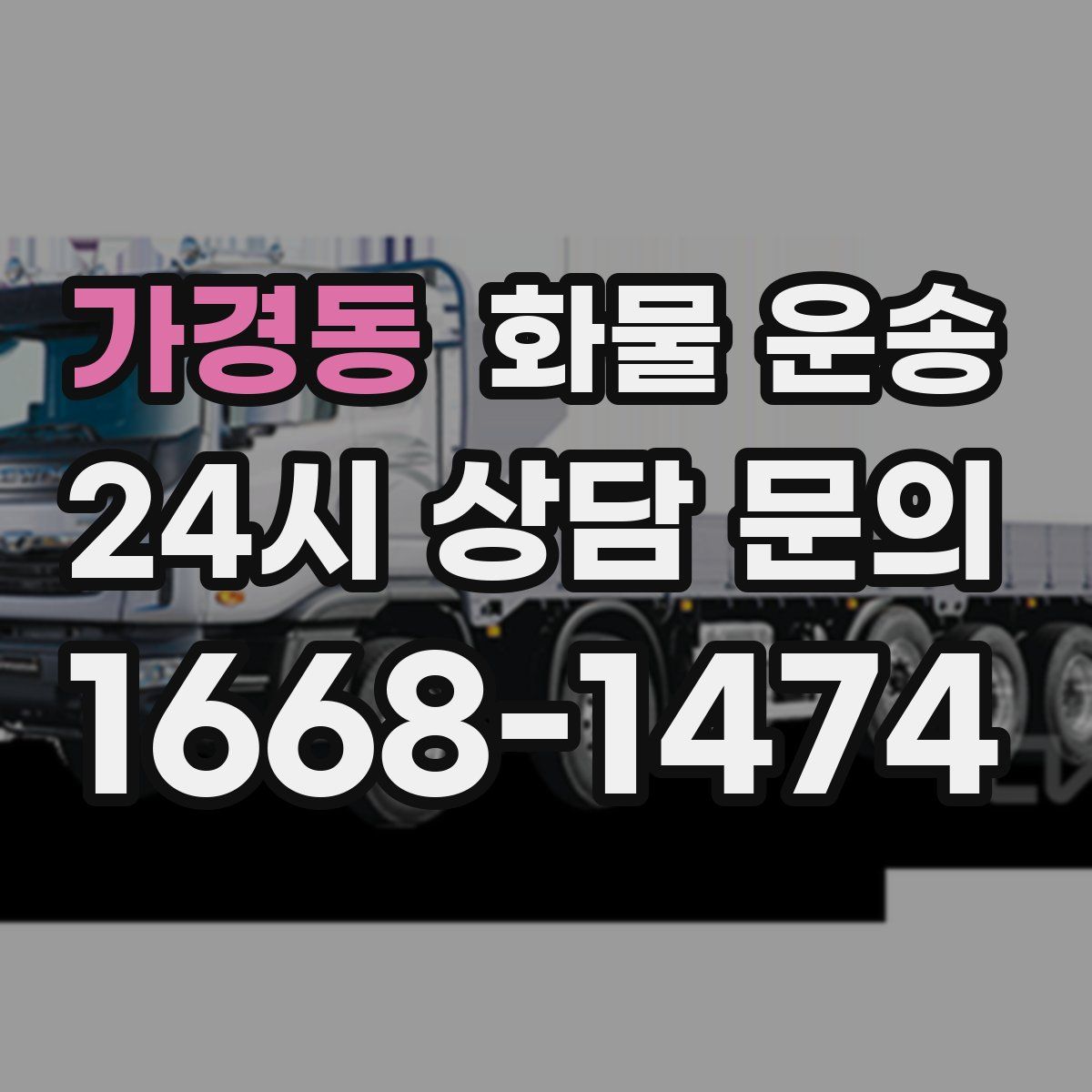 가경동 화물 운송