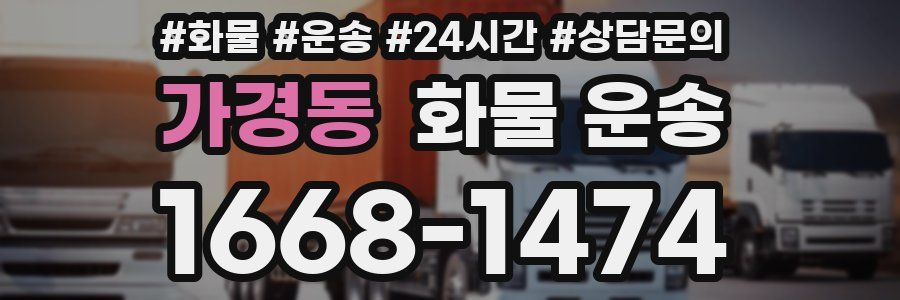 가경동 화물 운송
