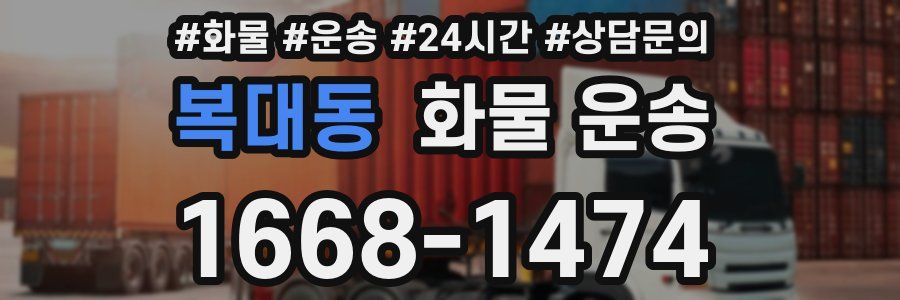 복대동 화물 운송