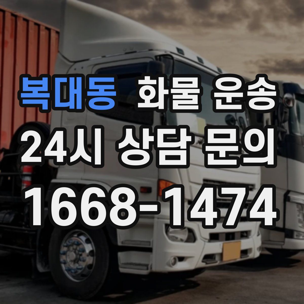 복대동 화물 운송