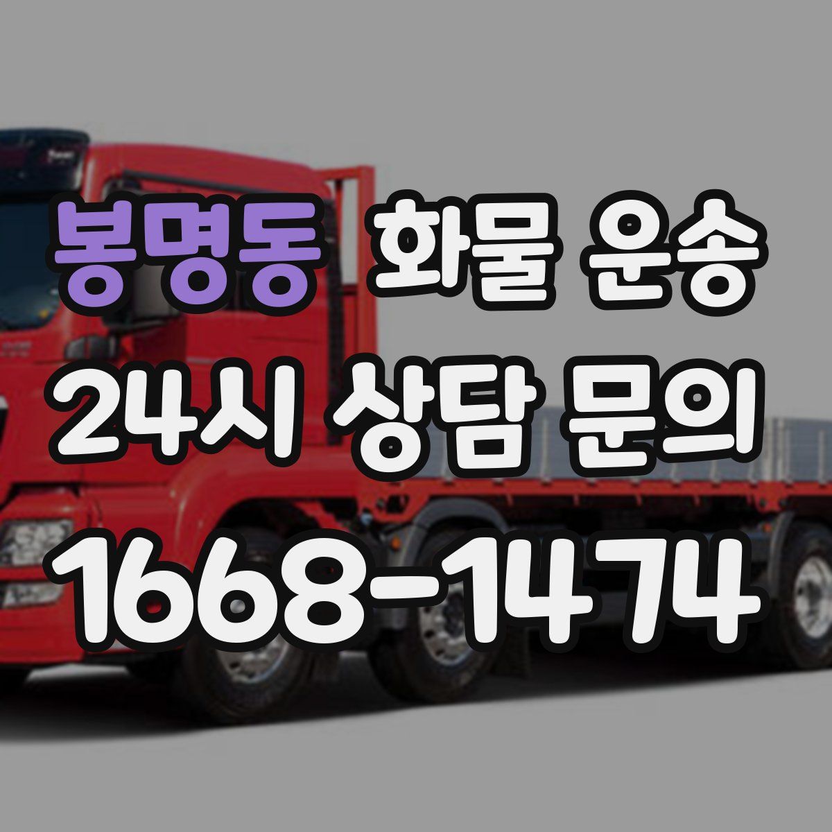 봉명동 화물 운송