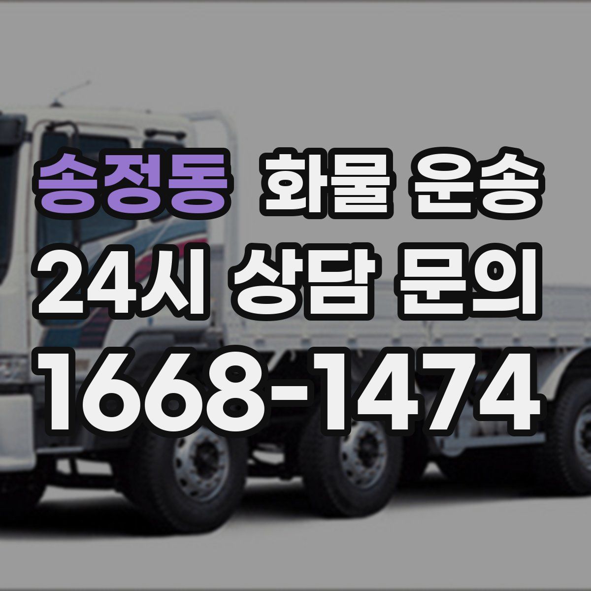 송정동 화물 운송