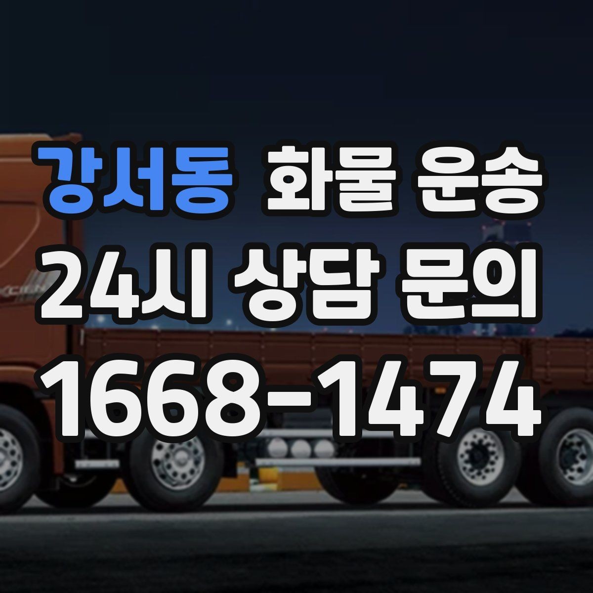 강서동 화물 운송 1톤 차량이 많이 쓰이는 이유를 정리