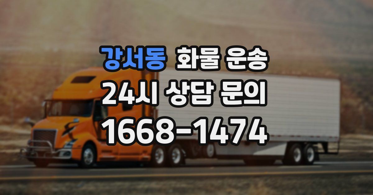 강서동 화물 운송