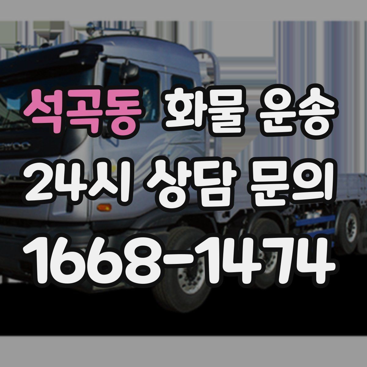석곡동 화물 운송 도착지 반입 동선이 길면 비용이 달라질까