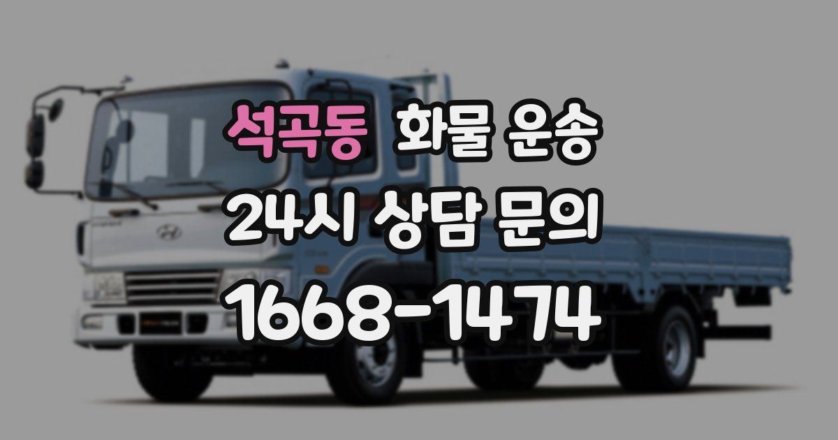 석곡동 화물 운송