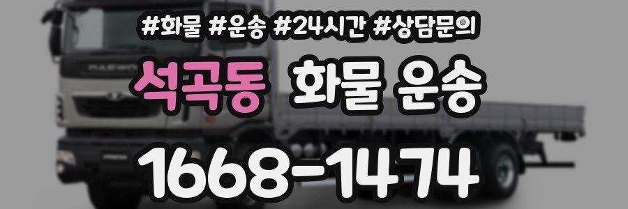 석곡동 화물 운송