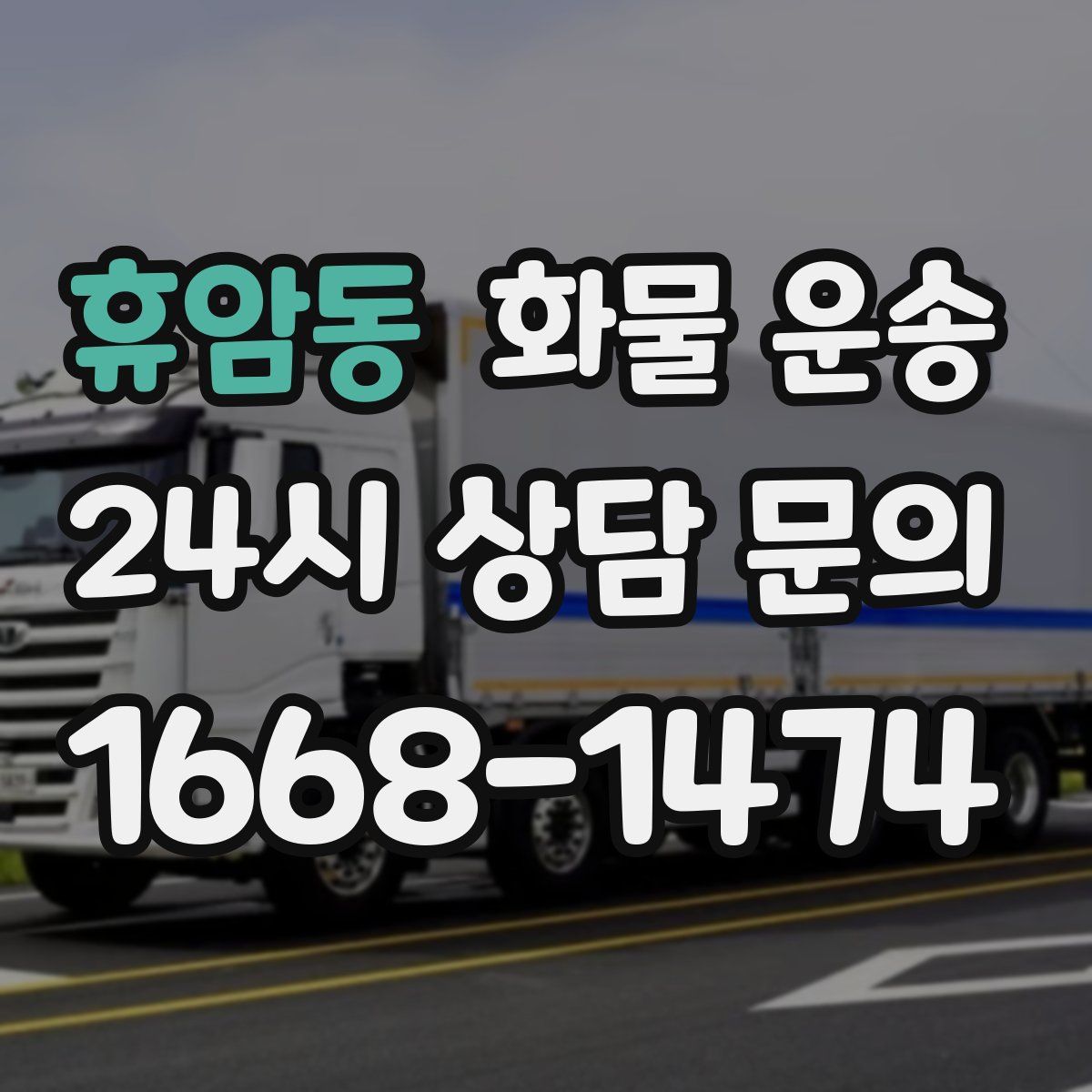 휴암동 화물 운송