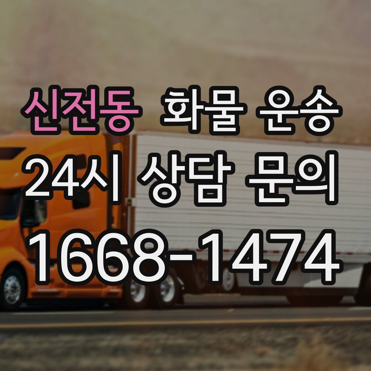 신전동 화물 운송