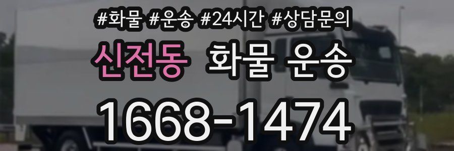 신전동 화물 운송