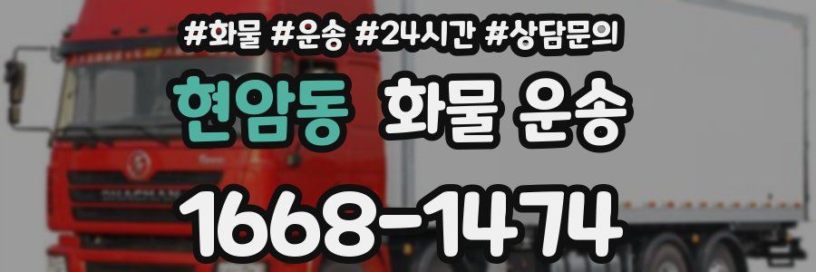 현암동 화물 운송