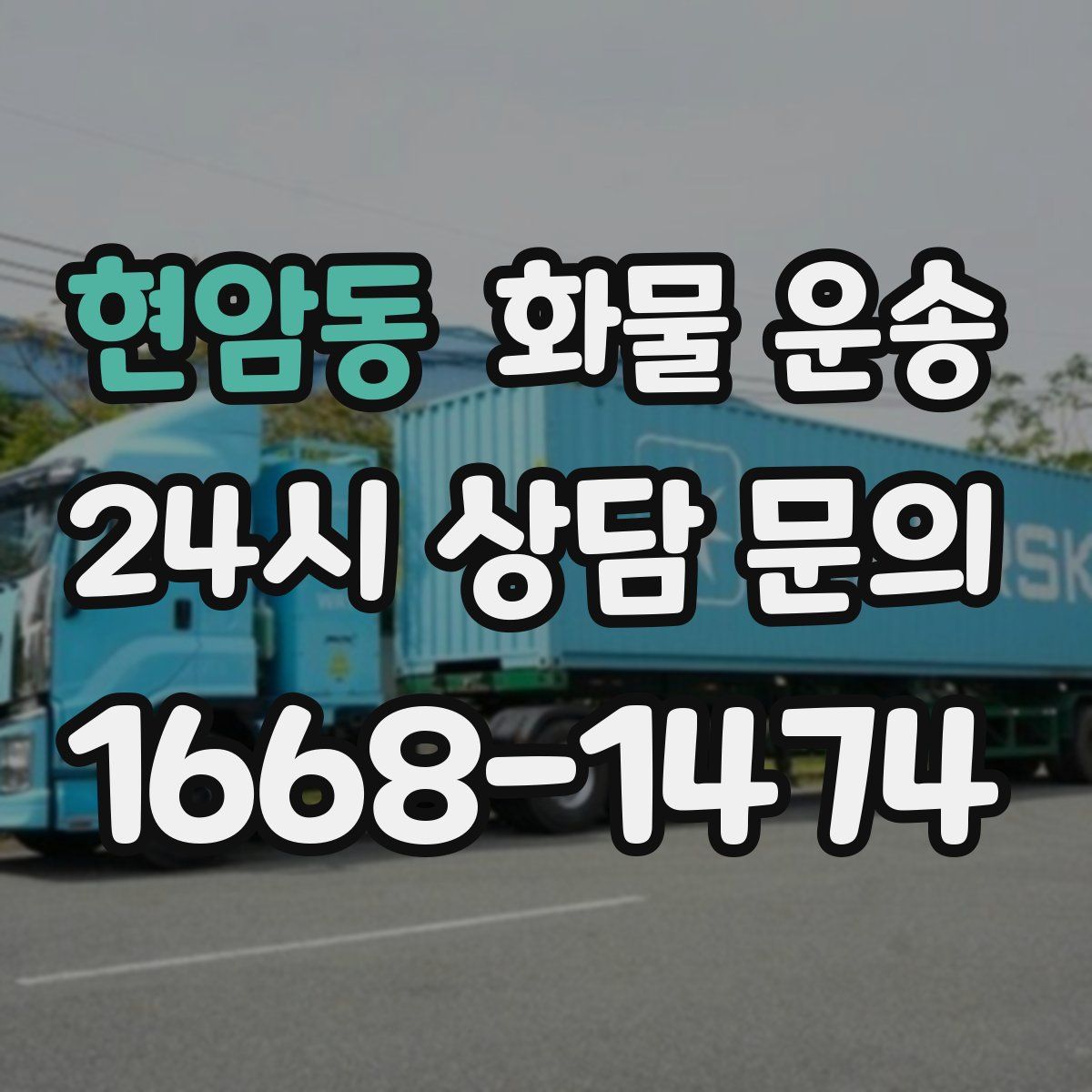 현암동 화물 운송