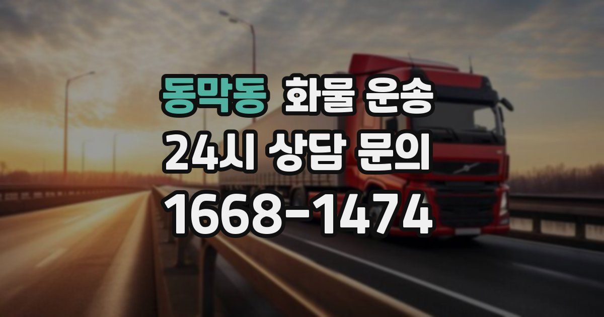 동막동 화물 운송