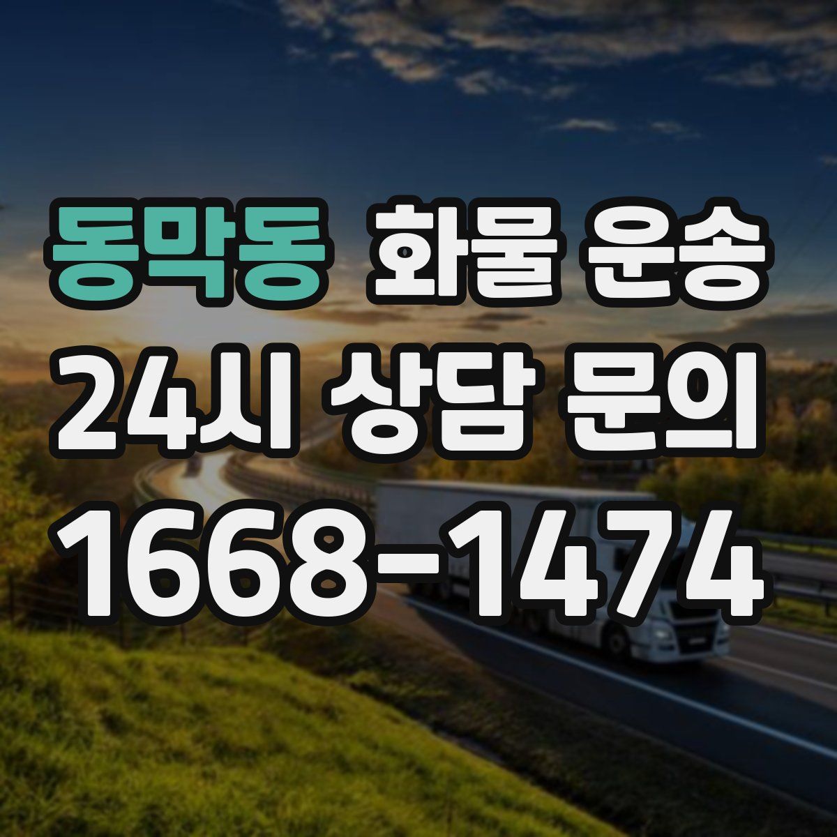 동막동 화물 운송