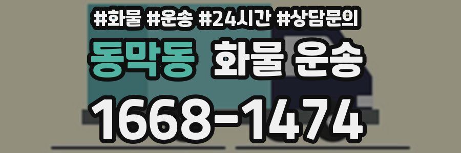 동막동 화물 운송