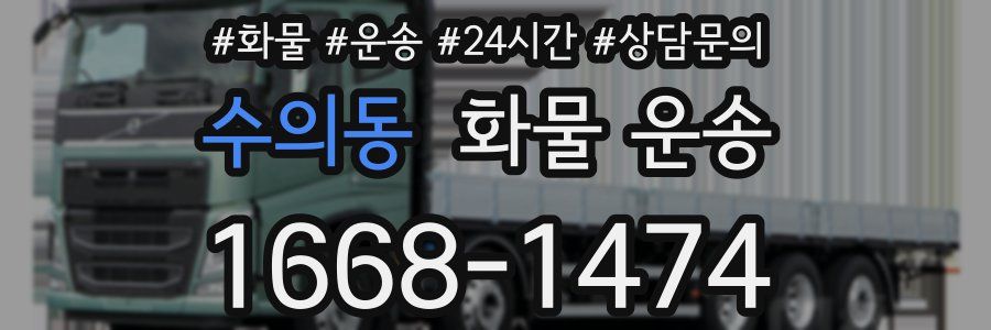 수의동 화물 운송