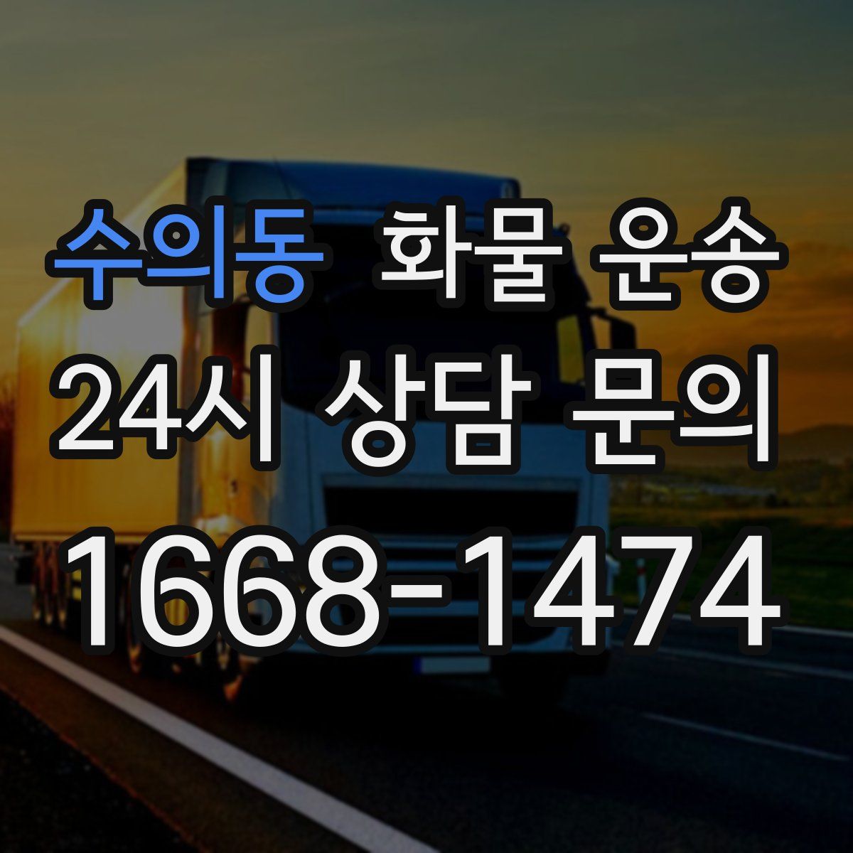 수의동 화물 운송