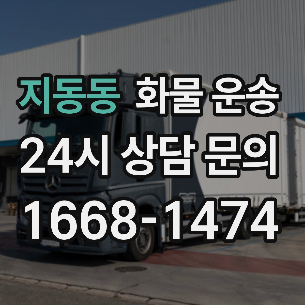 지동동 화물 운송