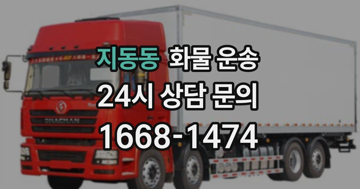 지동동 화물 운송