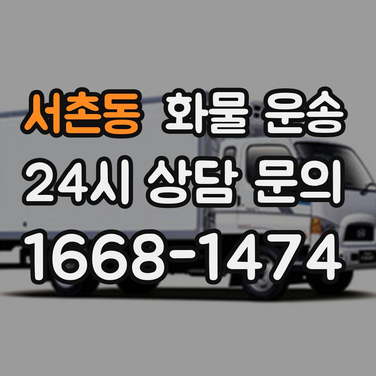 서촌동 화물 운송