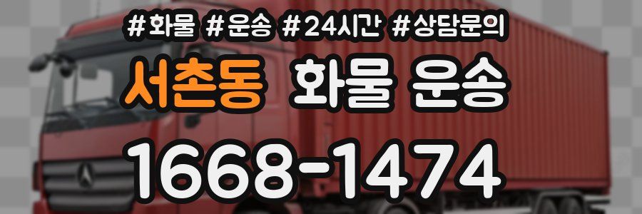서촌동 화물 운송