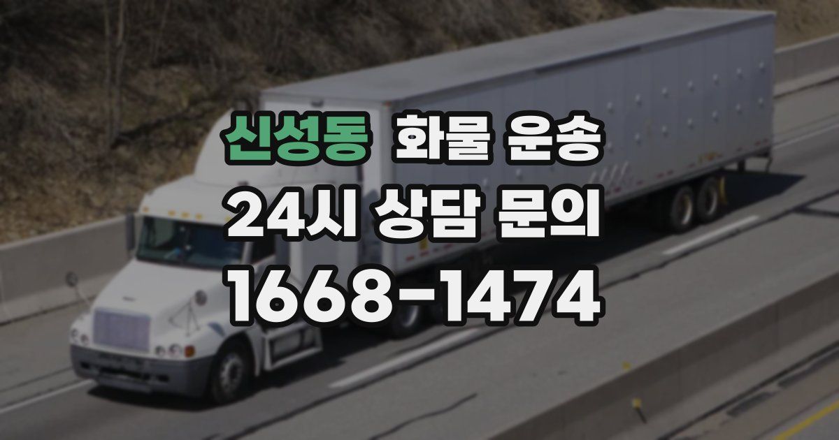 신성동 화물 운송