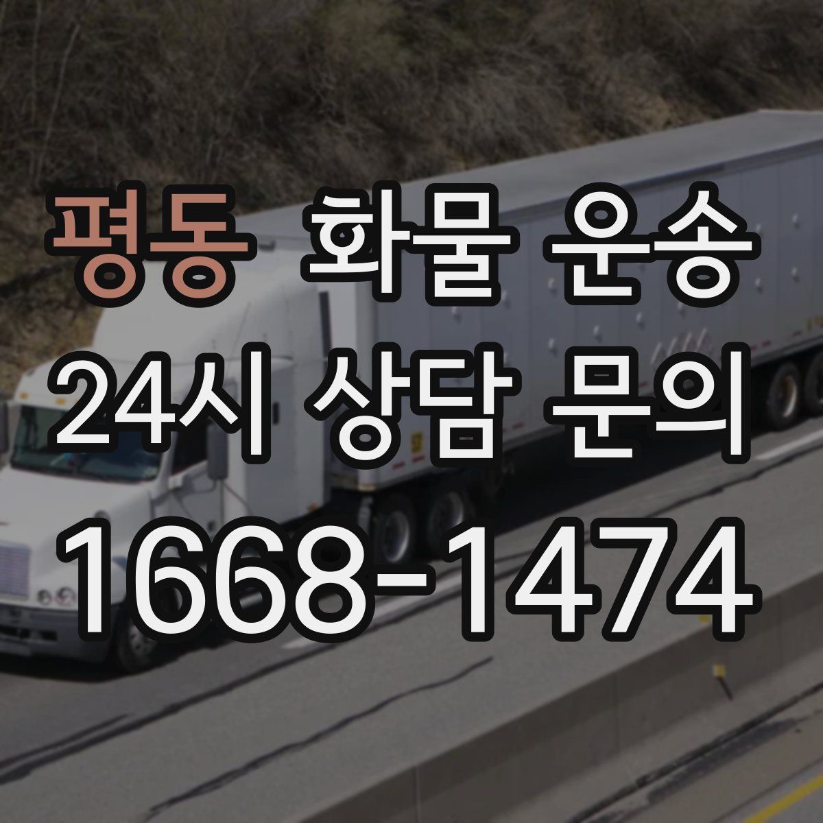 평동 화물 운송