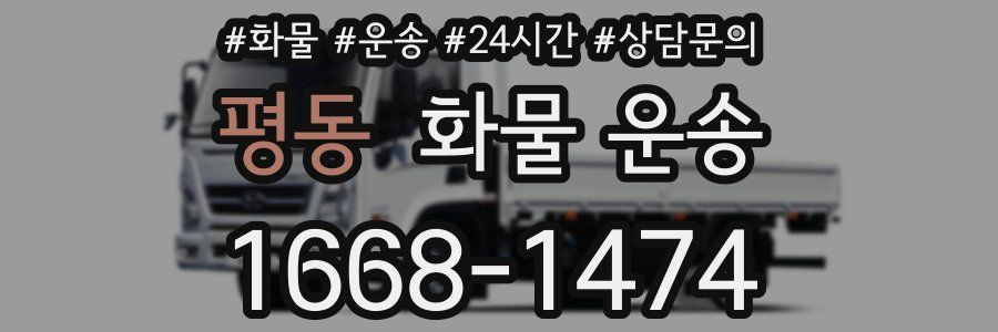 평동 화물 운송
