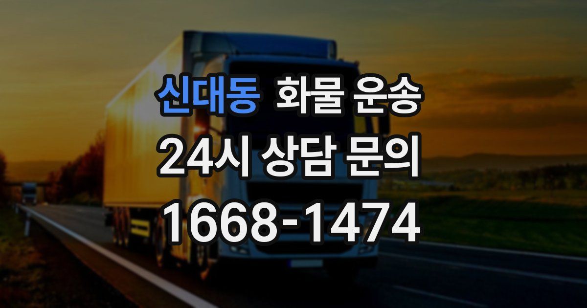 신대동 화물 운송