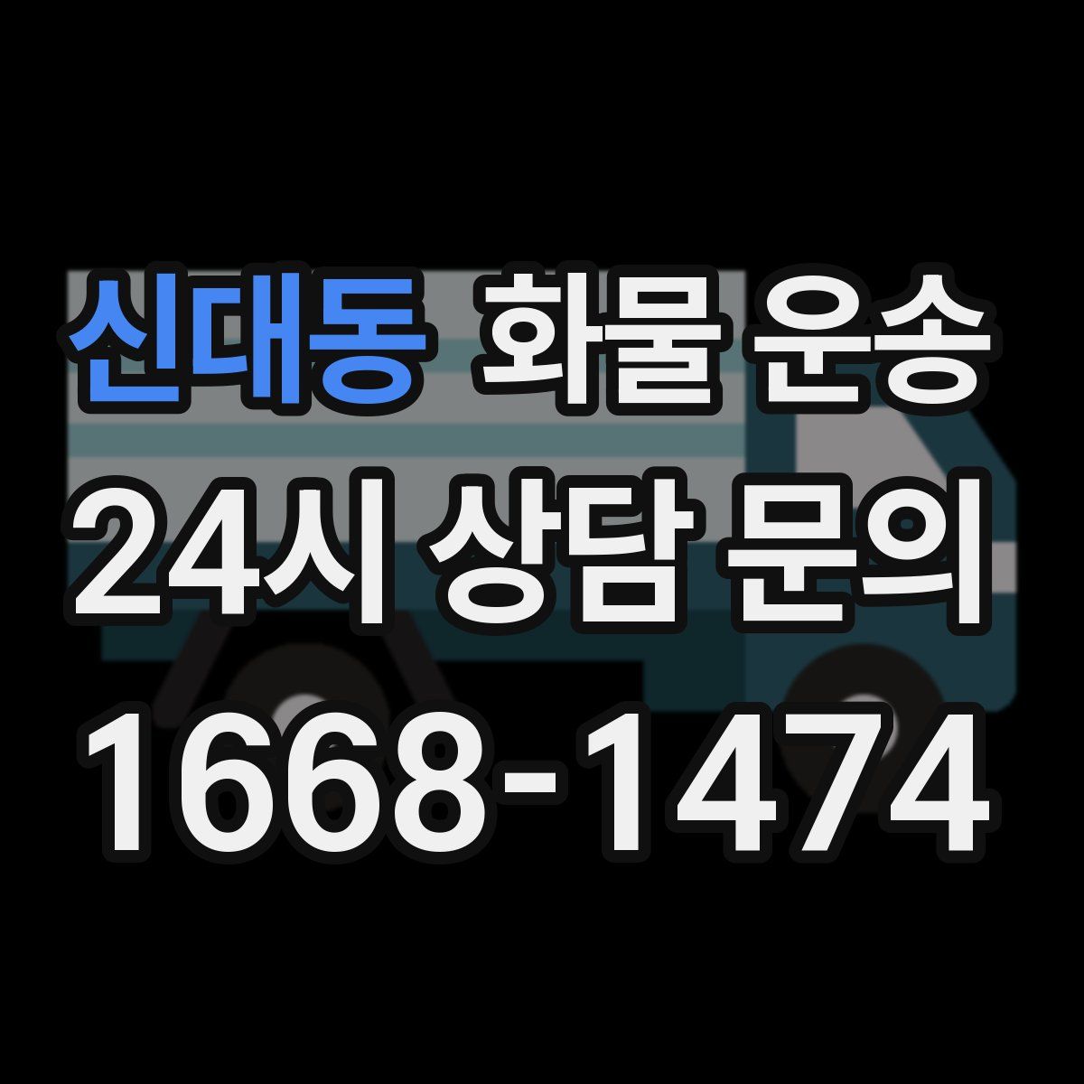 신대동 화물 운송