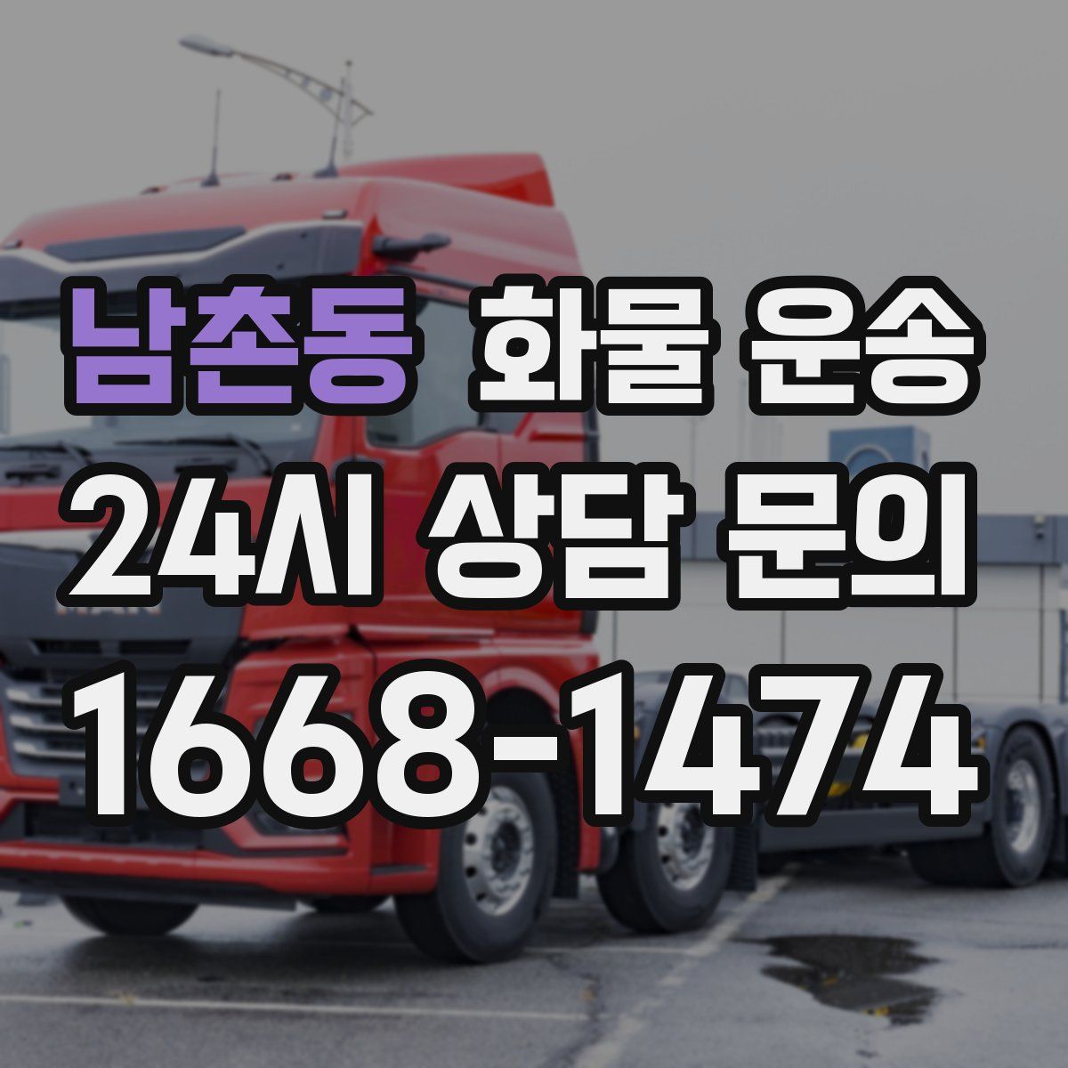 남촌동 화물 운송